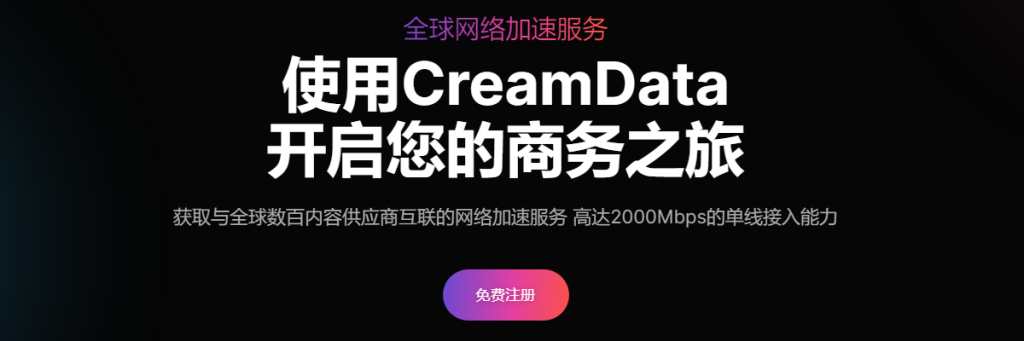 为了防止CreamData奶油机场出现突发技术故障或潜在的跑路风险，我们强烈推荐一款高速稳定的机场梯子 – DOVE加速器