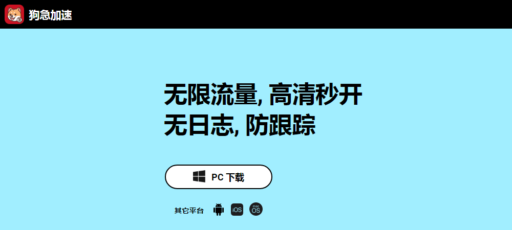 为了防止狗急加速器出现突发技术故障或潜在的跑路倒闭风险，我们强烈推荐一款高速稳定的机场梯子 – DOVE加速器。作为备选替代方案，当狗急加速器不能用时，DOVE加速器可以确保您的网络使用不受影响。