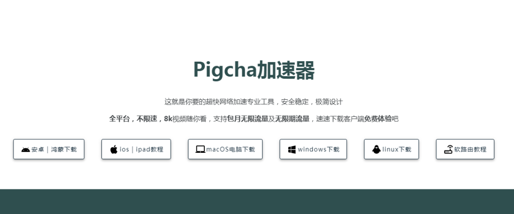 为了防止pigcha加速器梯子出现突发技术故障和可能跑路倒闭情况，我们强烈推荐一款高速稳定的机场梯子 – DOVE加速器。作为备选替代方案，当pigcha加速器不能用时，DOVE加速器的平替可以确保您的网络使用不受影响。